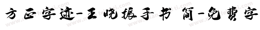 方正字迹-王晓振手书 简字体转换